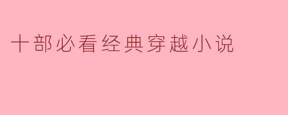 十部必看经典穿越小说