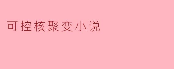 可控核聚变小说