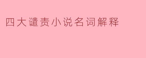 四大谴责小说名词解释