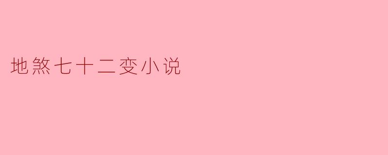 地煞七十二变小说