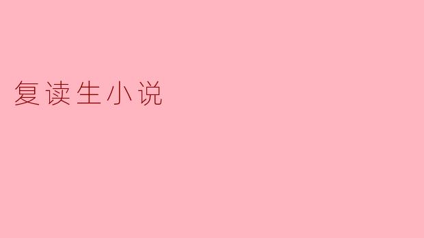 复读生小说