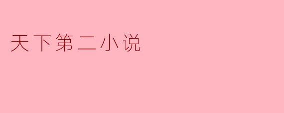 天下第二小说