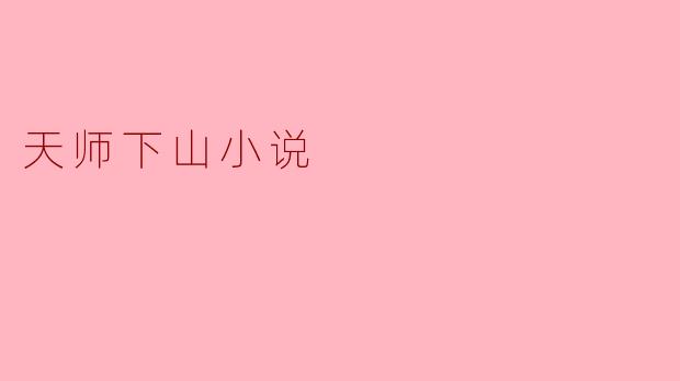 天师下山小说