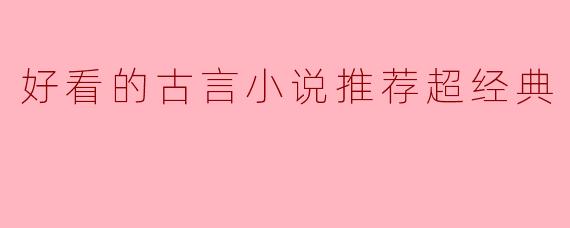 好看的古言小说推荐超经典