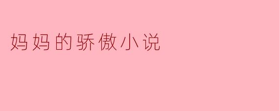 妈妈的骄傲小说