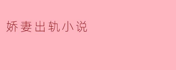 娇妻出轨小说
