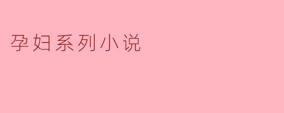 孕妇系列小说
