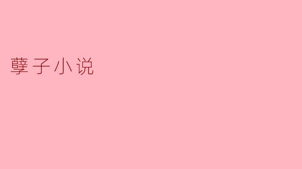 孽子小说