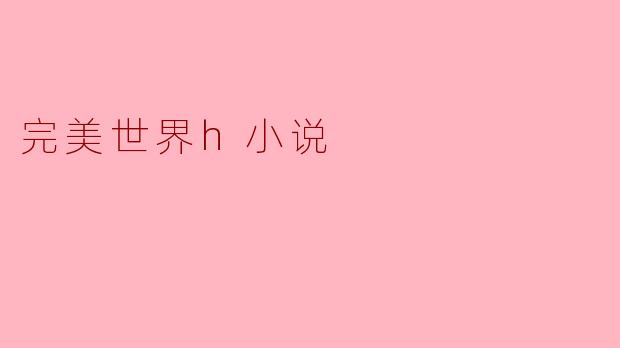 完美世界h小说