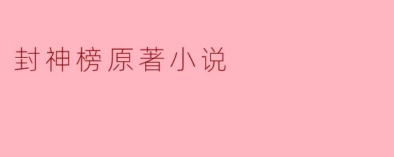 封神榜原著小说