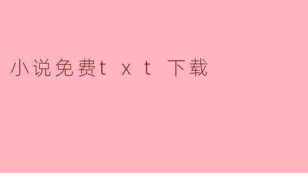 小说免费txt下载