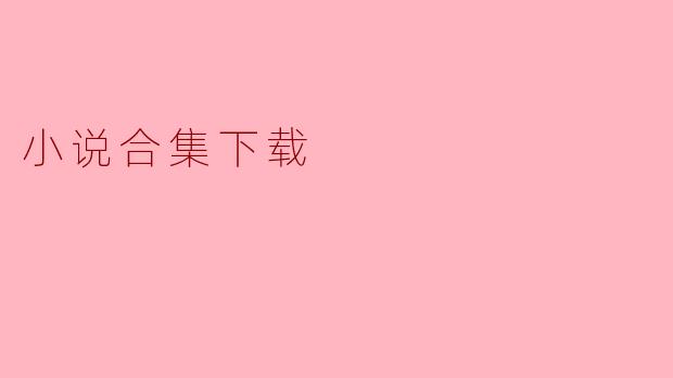 小说合集下载