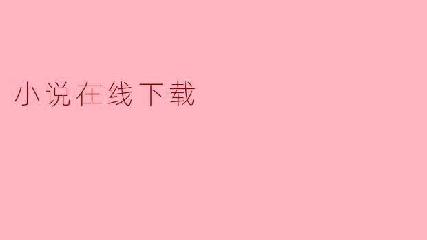 小说在线下载