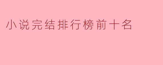 小说完结排行榜前十名