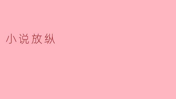 小说放纵