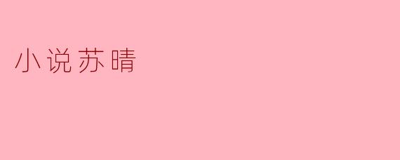 小说苏晴