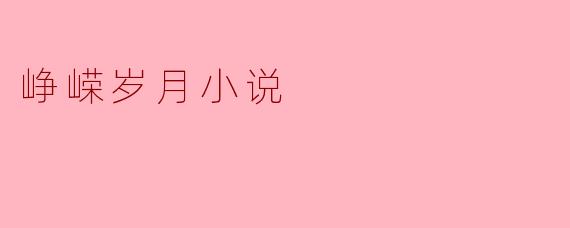 峥嵘岁月小说