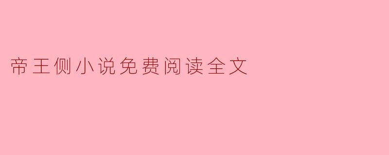 帝王侧小说免费阅读全文