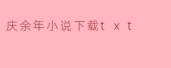 庆余年小说下载txt