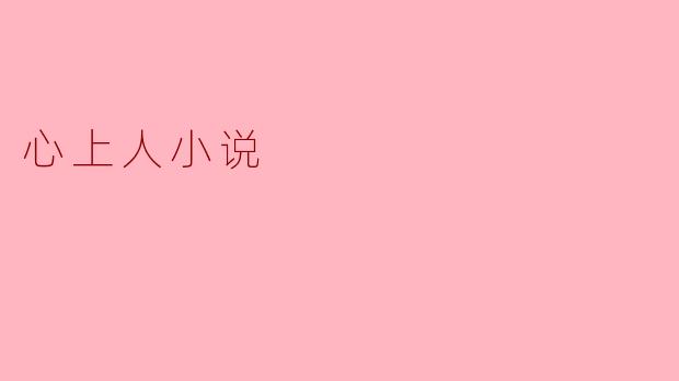 心上人小说