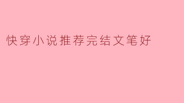快穿小说推荐完结文笔好