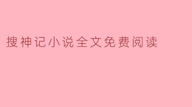 搜神记小说全文免费阅读