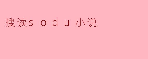 搜读sodu小说