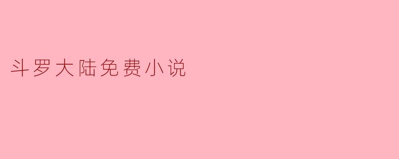 斗罗大陆免费小说