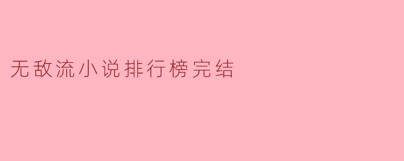 无敌流小说排行榜完结
