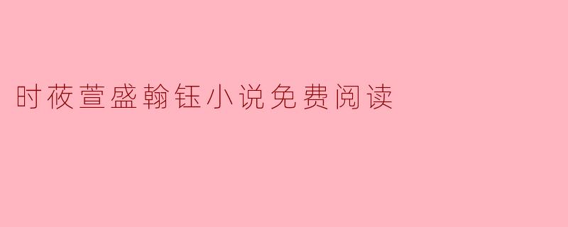 时莜萱盛翰钰小说免费阅读
