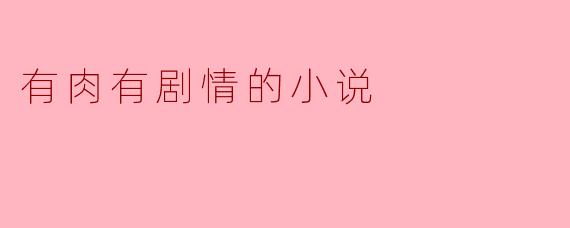 有肉有剧情的小说