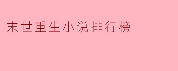 末世重生小说排行榜