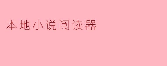 本地小说阅读器