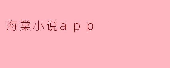 海棠小说app