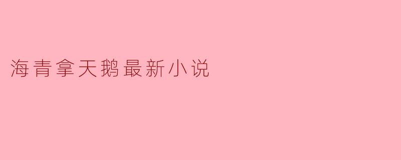 海青拿天鹅最新小说
