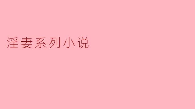 淫妻系列小说