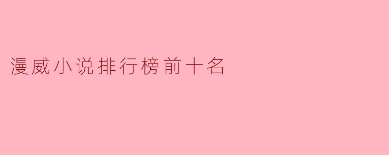 漫威小说排行榜前十名
