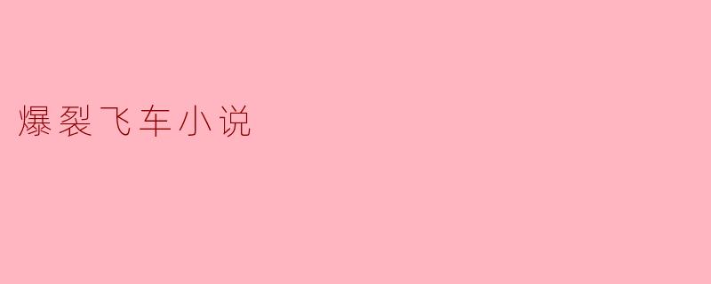 爆裂飞车小说
