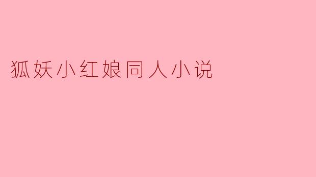 如果《狐妖小红娘》中的涂山红红因某种禁术意外失去了全部妖力和记忆,变成一个完全的人类少女,并在人类村庄被一个年轻书生所救、收养。书生不知其真实身份,只当她是个孤女。两人在平淡生活中逐渐产生情愫。此时,东方月初的转世(或本尊,视时间线而定)终于寻得线索找来,却见到红红与书生举止亲密、俨然一对凡人爱侣。面对完全遗忘过去、且体内毫无妖力、选择安心过凡人生活的红红,月初会如何做?是强行唤醒她的记忆和力量带回涂山,还是隐瞒身份默默守护,或是忍痛尊重她“此生”的选择?红红又可能在何种契机下察觉自身的异常?