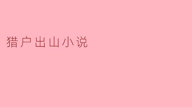 猎户出山小说