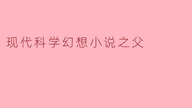 现代科学幻想小说之父