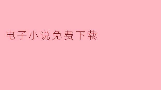电子小说免费下载