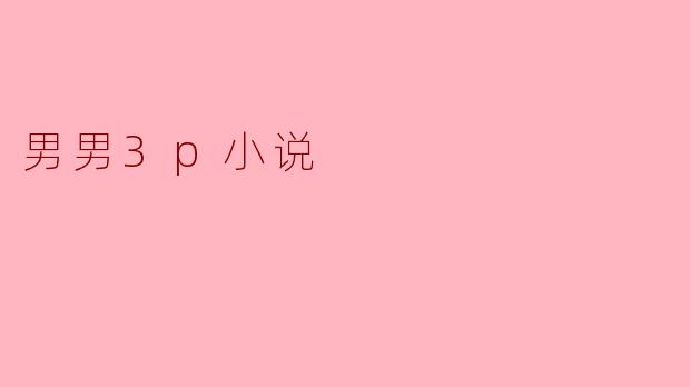 男男3p小说
