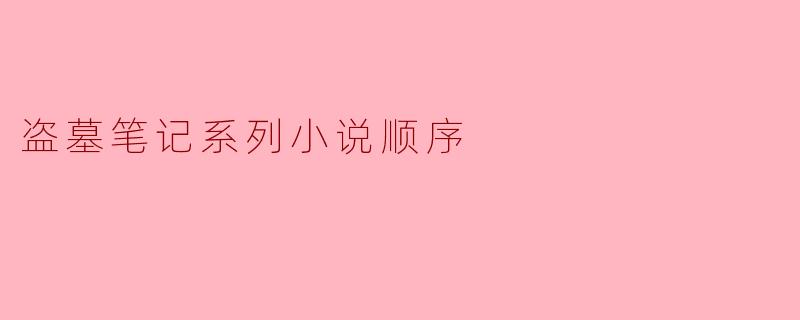 盗墓笔记系列小说顺序
