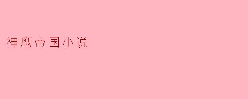 神鹰帝国小说