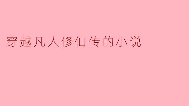 穿越凡人修仙传的小说