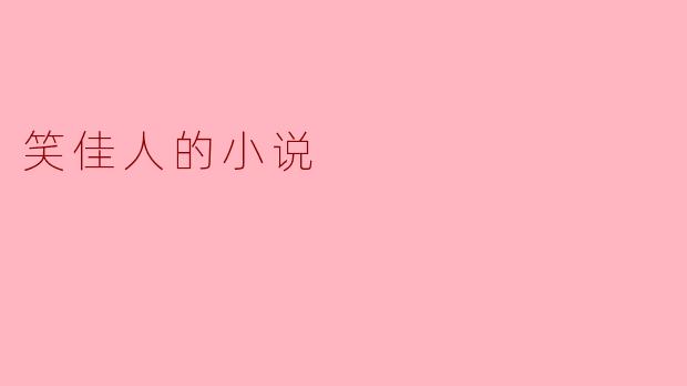 笑佳人的小说