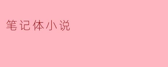 笔记体小说