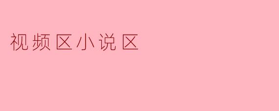 视频区小说区