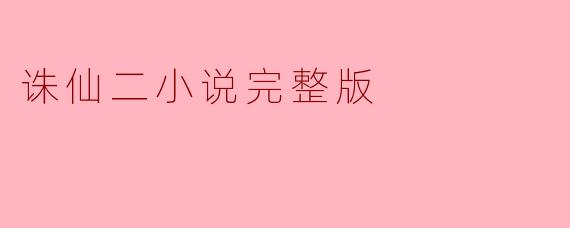诛仙二小说完整版